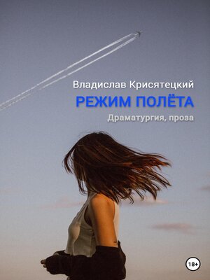 cover image of Режим полёта